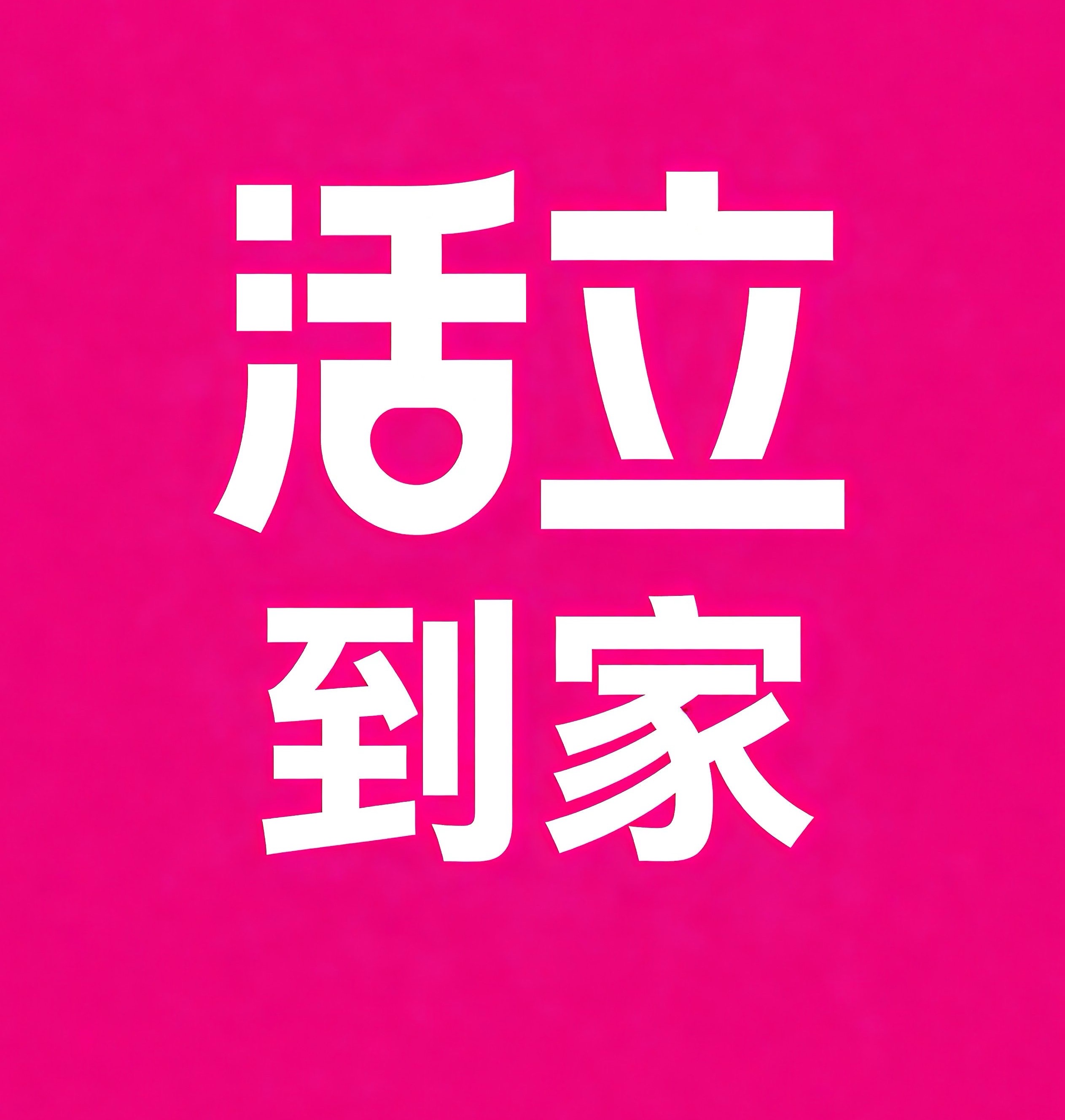 吉林市活立到家